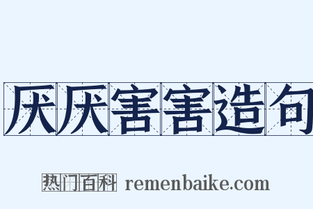 厌厌害害造句是什么意思的图片